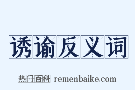 诱谕反义词是什么意思的图片